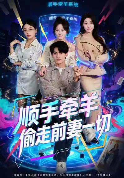 《顺手牵羊偷走前妻一切》-VIP部落