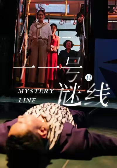 《十一号谜线》-VIP部落