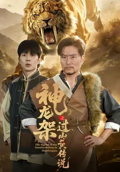 《神龙架之过山黄传说》-VIP部落