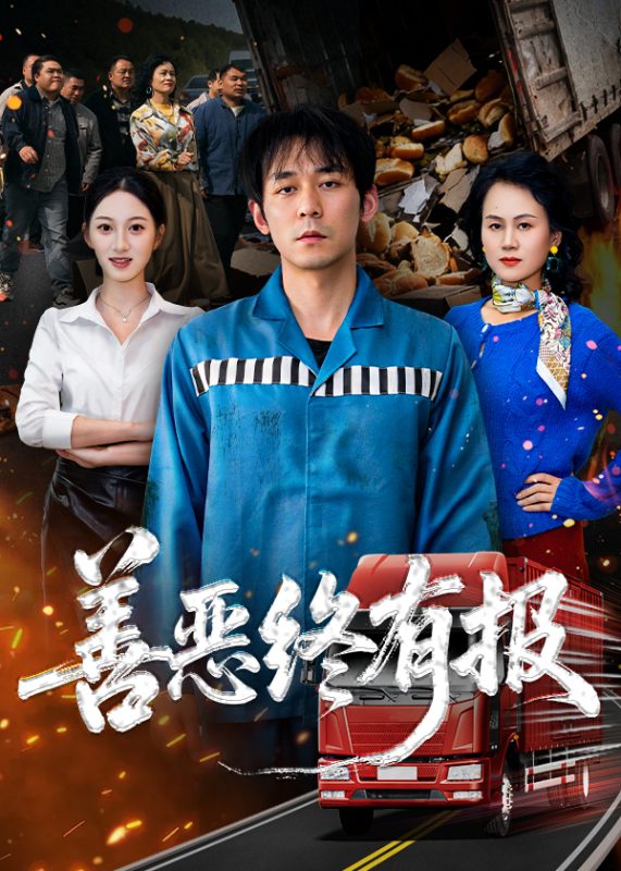 《善恶终有报》-VIP部落