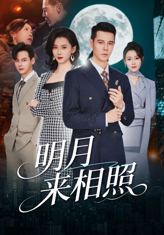 《明月来相照》-VIP部落