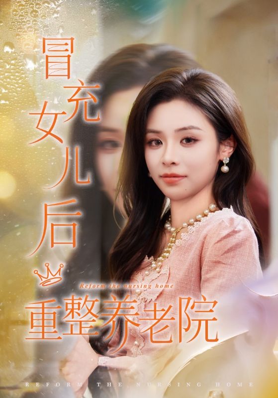 《冒充女儿后重整养老院》-VIP部落