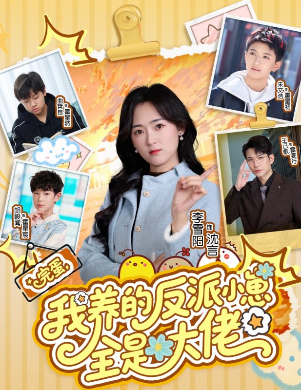 《完蛋我养的反派小崽全是大佬》-VIP部落