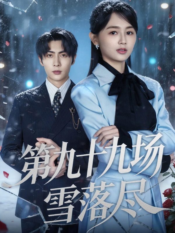 《第九十九场雪落尽》-VIP部落