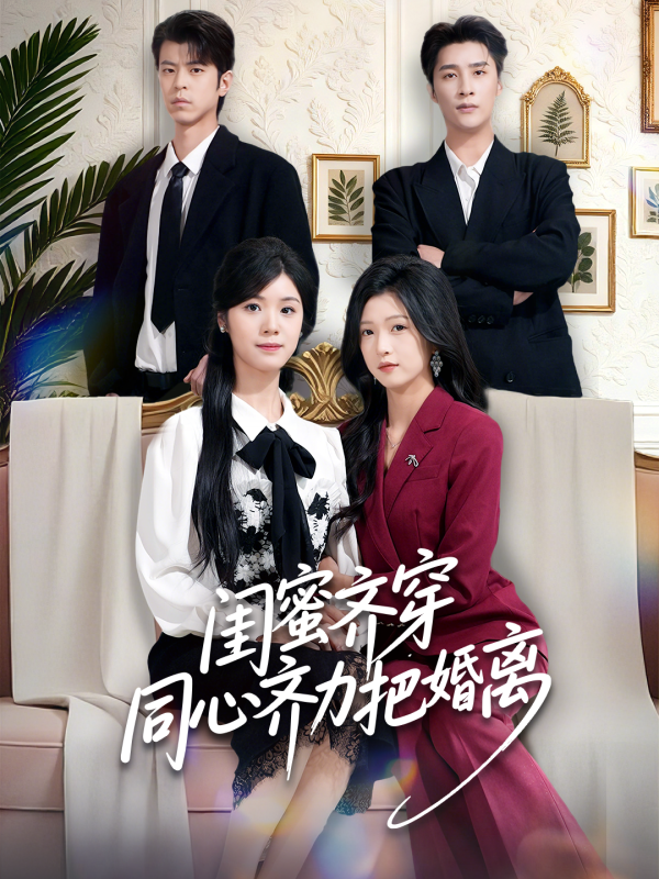 《闺蜜齐穿同心齐力把婚离》-VIP部落