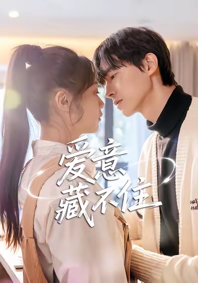 《爱意藏不住》-VIP部落