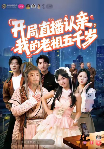 《开局直播认亲，我的老祖五千岁》-VIP部落