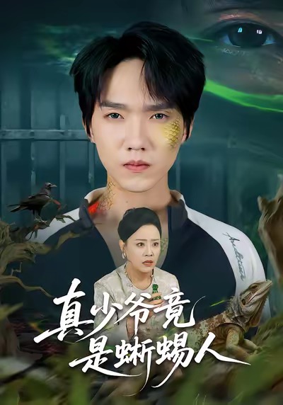 《真少爷竟是蜥蜴人》-VIP部落