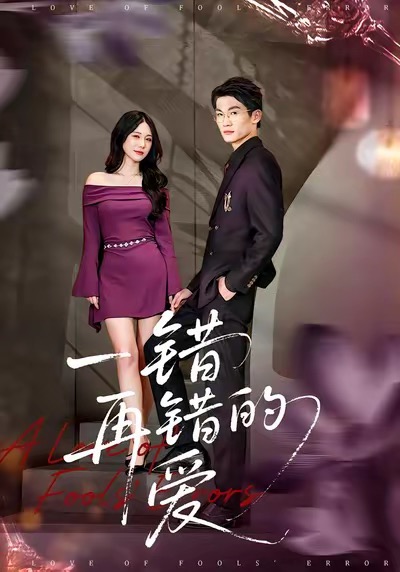 《一错再错的爱》-VIP部落
