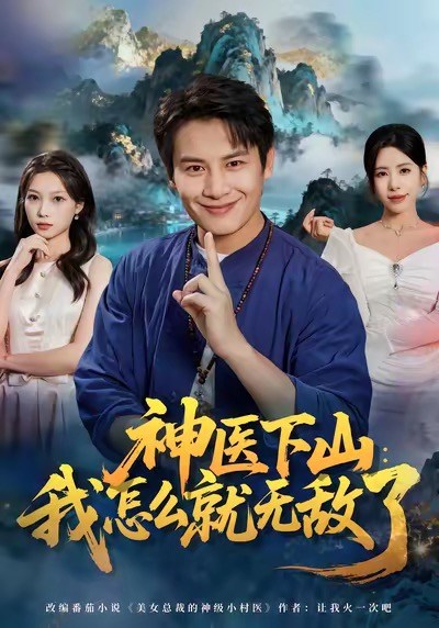 《神医下山我怎么就无敌了》-VIP部落