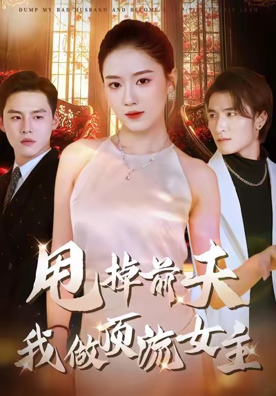 《甩掉前夫我做顶流女主》-VIP部落