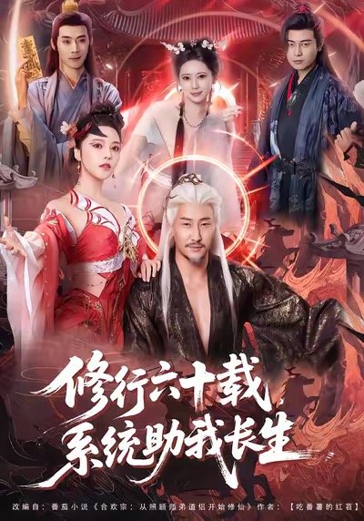 《修行六十载，系统助我长生》-VIP部落