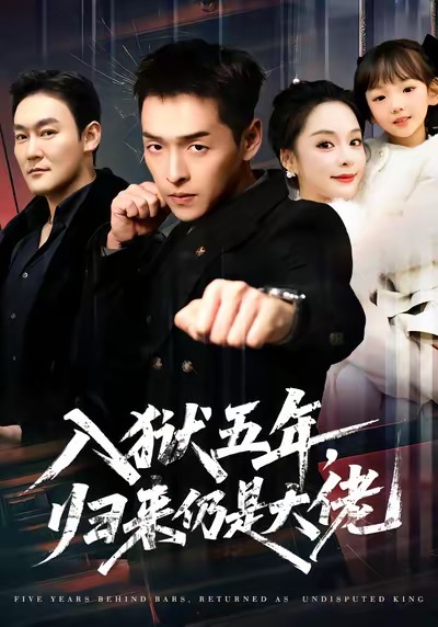 《入狱五年，归来仍是大佬》-VIP部落