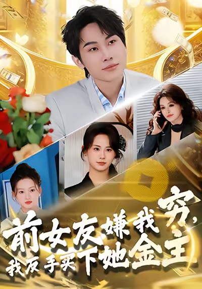 《前女友嫌我穷，我反手买下她金主》-VIP部落