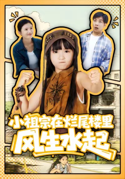 《小祖宗在烂尾楼里风生水起》-VIP部落