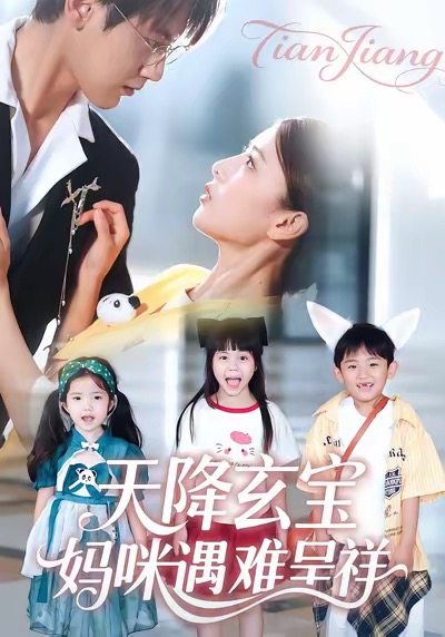 《天降玄宝，妈咪遇难呈祥》-VIP部落
