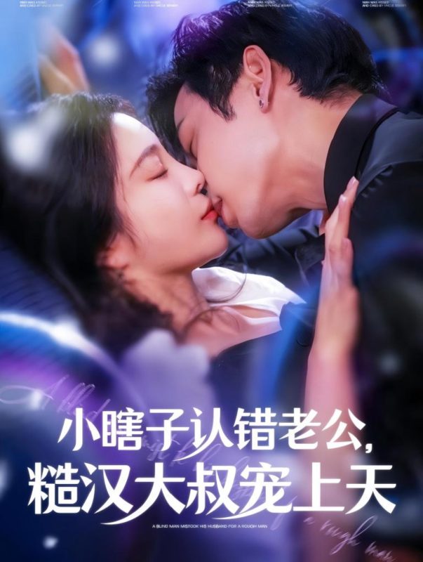 《小瞎子认错老公糙汉大叔宠上天》-VIP部落