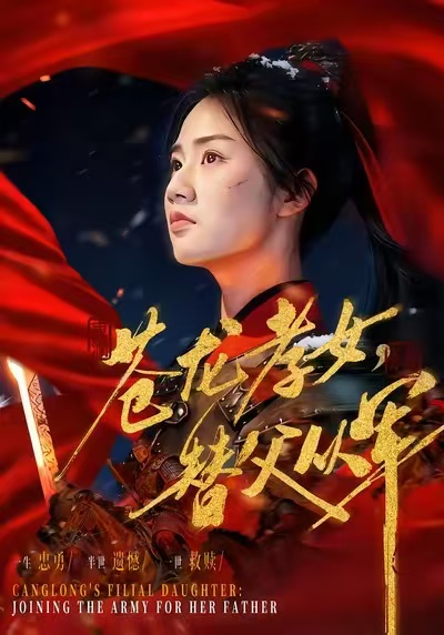 《苍龙孝女替父从军》-VIP部落