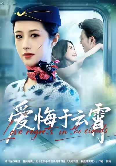 《爱悔于云霄》-VIP部落