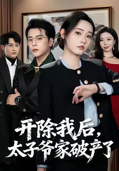 《开除我后，太子爷家破产了》-VIP部落