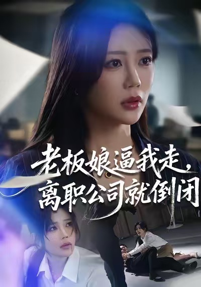 《老板娘逼我走，离职公司就倒闭》-VIP部落