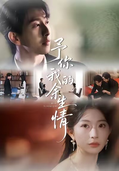 《予你我的余生情》-VIP部落