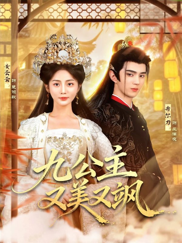 《九公主又美又飒》-VIP部落