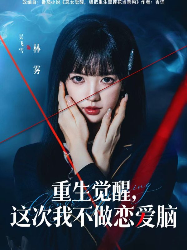 《重生觉醒，这次我不做恋爱脑》-VIP部落