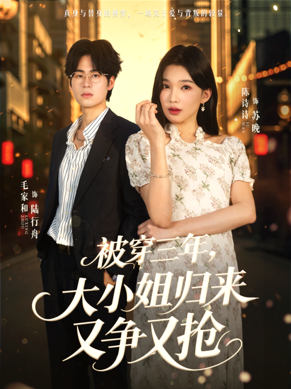 《被穿三年，大小姐归来又争又抢》-VIP部落