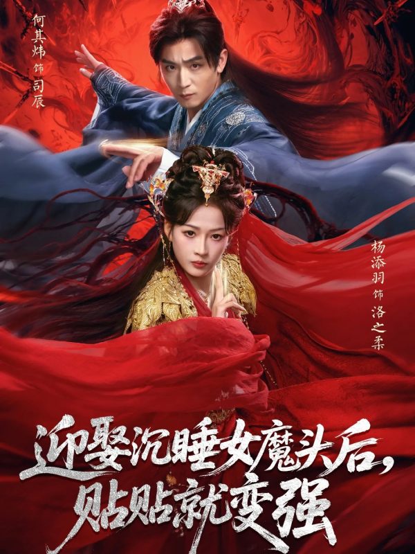 《迎娶沉睡女魔头后，贴贴就变强》-VIP部落