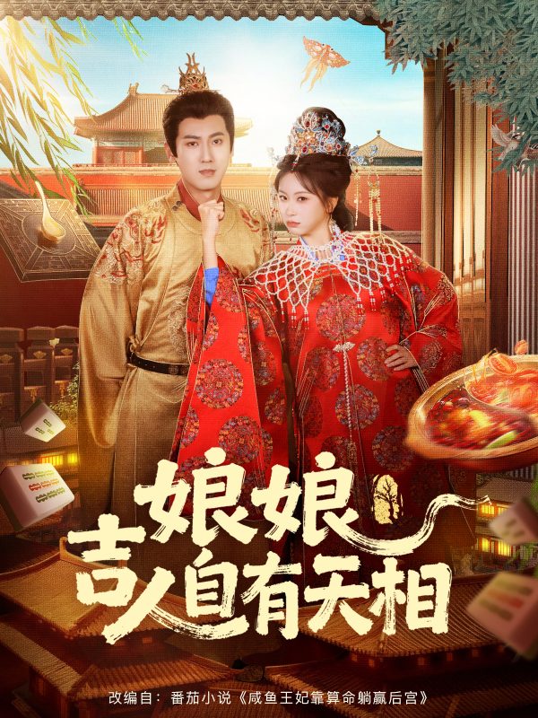 《娘娘吉人自有天相》-VIP部落