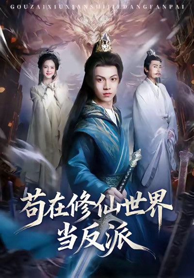 《苟在修仙世界当反派》-VIP部落