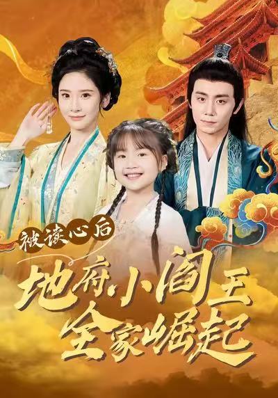 《被读心后地府小阎王全家崛起》-VIP部落