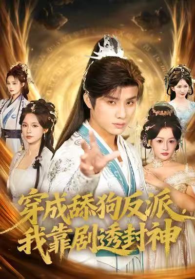 《穿成舔狗反派，我靠剧透封神》-VIP部落