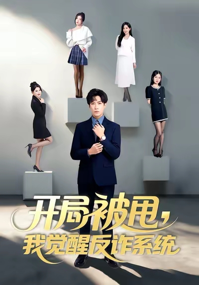 《开局被甩我觉醒反诈系统》-VIP部落