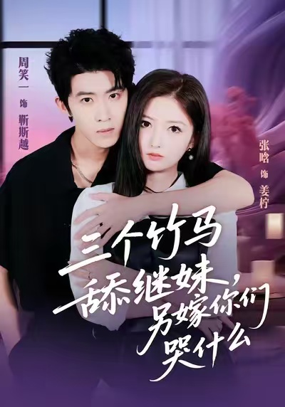《三个竹马舔继妹，另嫁你们哭什么》-VIP部落