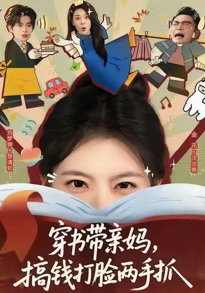 《穿书带亲妈，搞钱打脸两手抓》-VIP部落