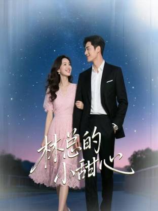 《林总的小甜心》-VIP部落