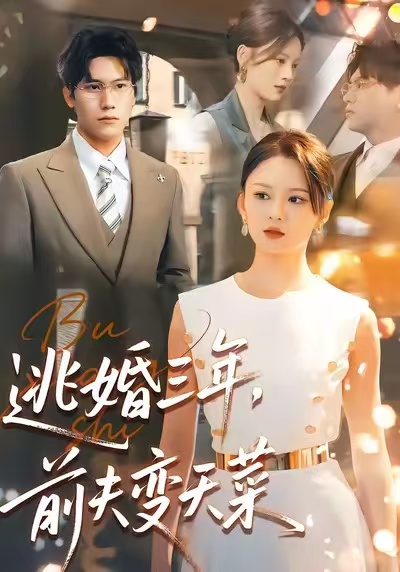 《逃婚三年，前夫变天菜》-VIP部落