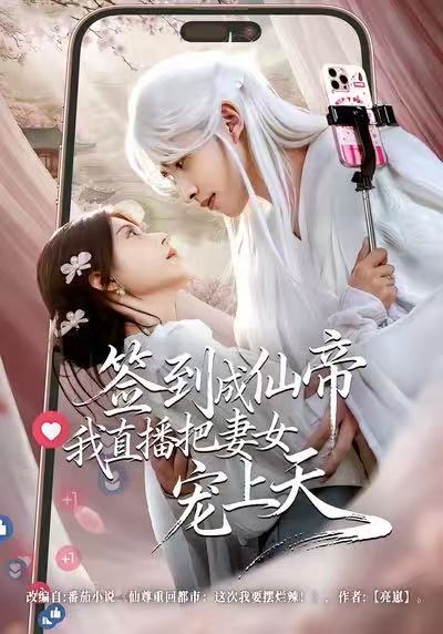 《签到成仙帝我直播把妻女宠上天》-VIP部落