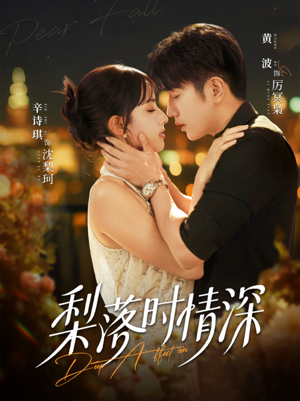 《梨落时情深》-VIP部落