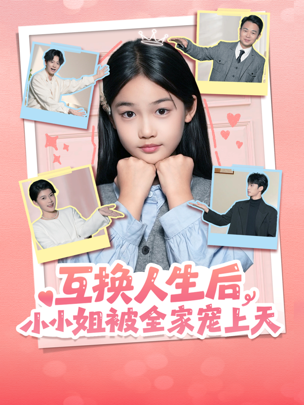 《互换人生后，小小姐被全家宠上天》-VIP部落