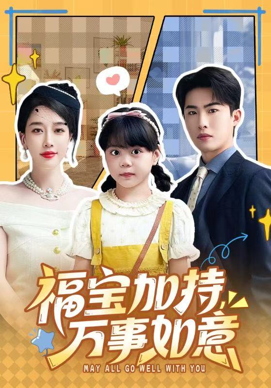 《福宝加特，万事如意》-VIP部落