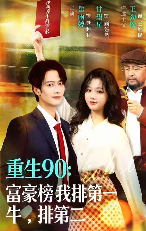 《重生90：富豪榜我排第一，牛排第二》-VIP部落