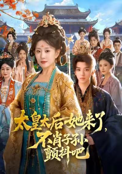 《太皇太后她来了，不肖子孙颤抖吧》-VIP部落