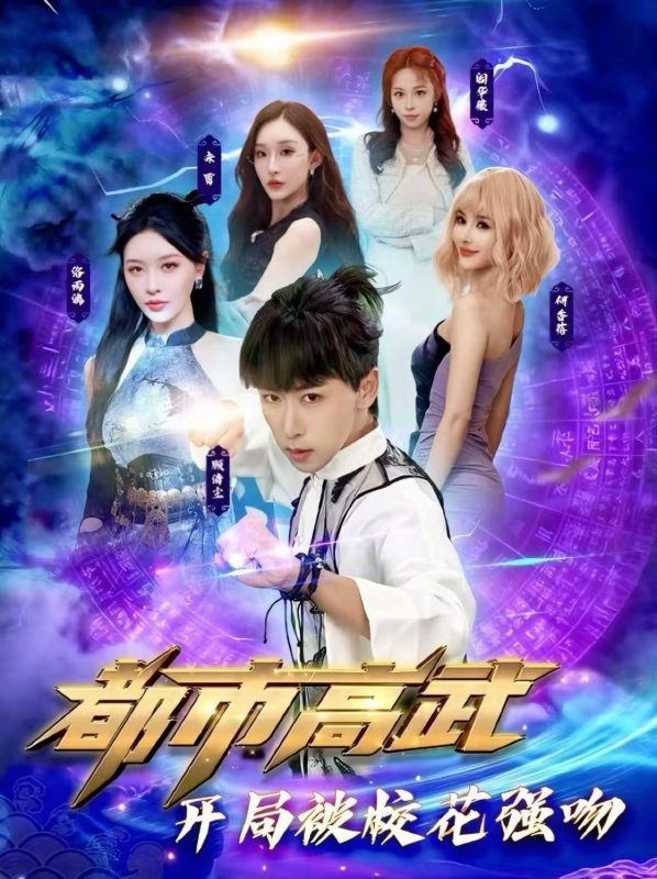 《都市高武开局被校花强吻》-VIP部落