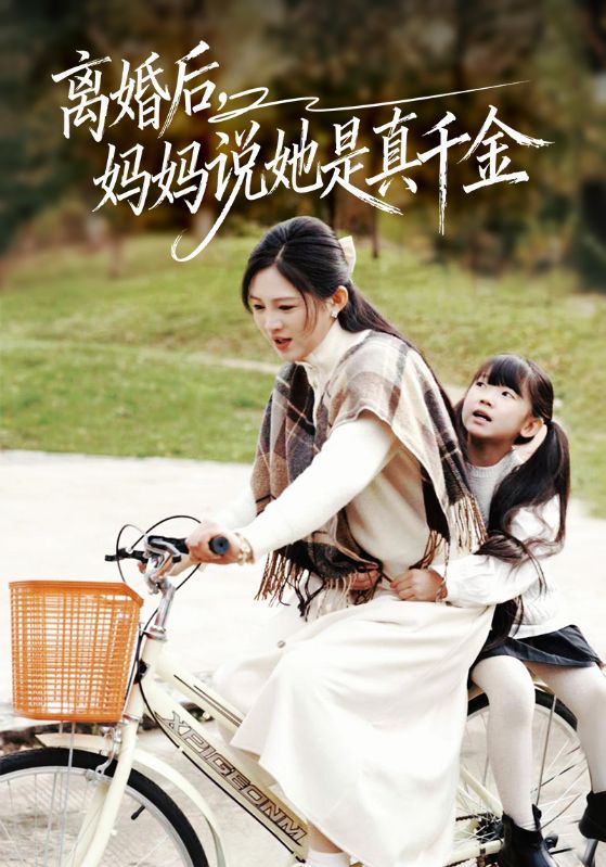 《离婚后妈妈说她是真千金》-VIP部落