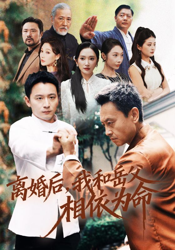 《离婚后我和岳父相依为命》-VIP部落