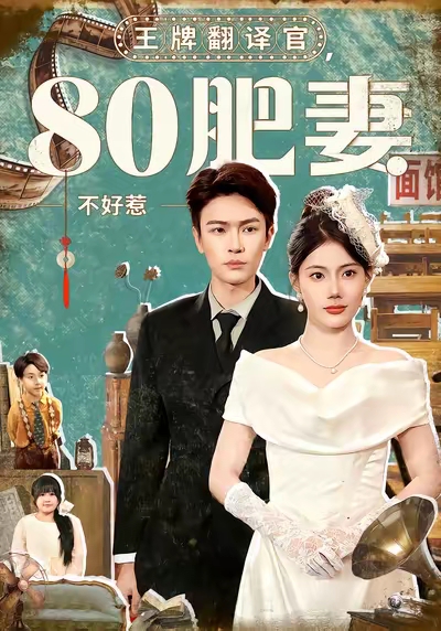 《王牌翻译官80肥妻不好惹》-VIP部落