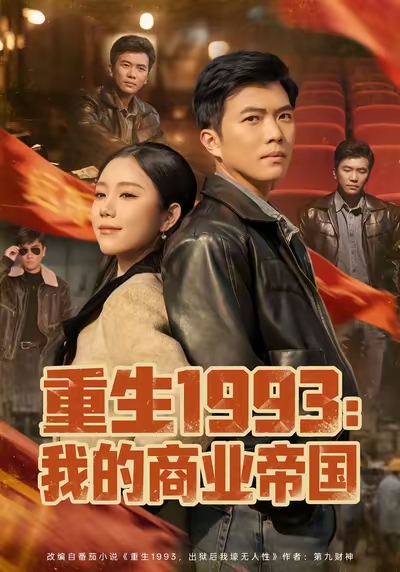 《重生1993我的商业帝国》-VIP部落